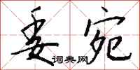 委宛怎么写好看