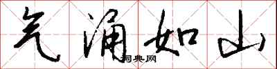 气涌如山怎么写好看