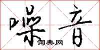 噪音怎么写好看