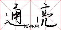 通亮怎么写好看