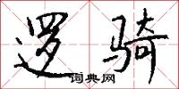 逻骑怎么写好看