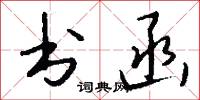 书函怎么写好看