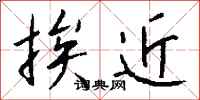 挨近怎么写好看