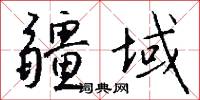 疆域怎么写好看