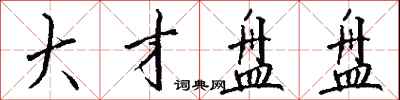 大才盘盘怎么写好看