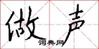 做声怎么写好看