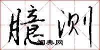 臆测怎么写好看