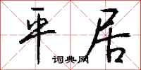 平居怎么写好看