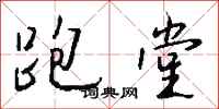 跑堂怎么写好看