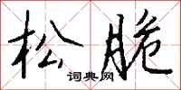 松脆怎么写好看