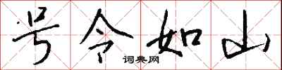 号令如山怎么写好看