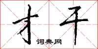 才干怎么写好看