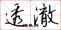 透澈怎么写好看