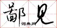 鄙见怎么写好看