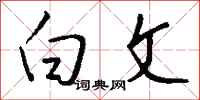 白文怎么写好看