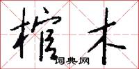 棺木怎么写好看