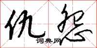 仇怨怎么写好看