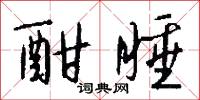 酣睡怎么写好看