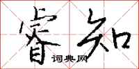 睿知怎么写好看