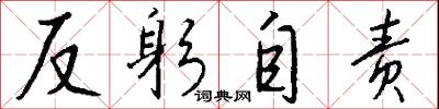 反躬自责怎么写好看