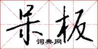 呆板怎么写好看