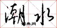 潮水怎么写好看