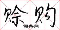 赊购怎么写好看