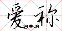 爱称怎么写好看