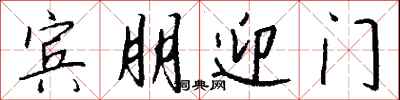 宾朋迎门怎么写好看