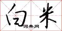 白米怎么写好看