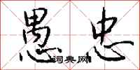 愚忠怎么写好看