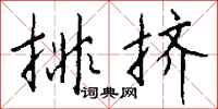 排挤怎么写好看