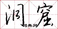 洞窟怎么写好看