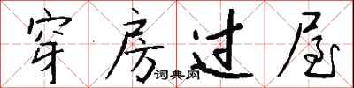穿房过屋怎么写好看