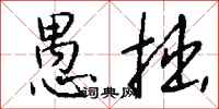 愚拙怎么写好看
