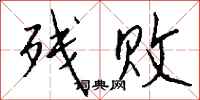 残败怎么写好看