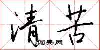 清苦怎么写好看