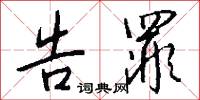 告罪怎么写好看
