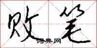 败笔怎么写好看