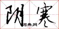阴寒怎么写好看