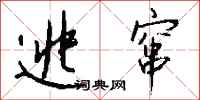 逃窜怎么写好看