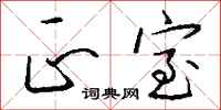 正室怎么写好看