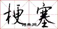 梗塞怎么写好看