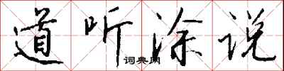 道听涂说怎么写好看
