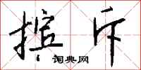 摈斥怎么写好看