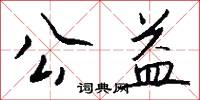 公益怎么写好看