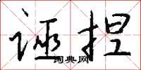 诬捏怎么写好看