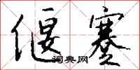 偃蹇怎么写好看