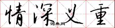 情深义重怎么写好看