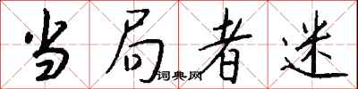 当局者迷怎么写好看